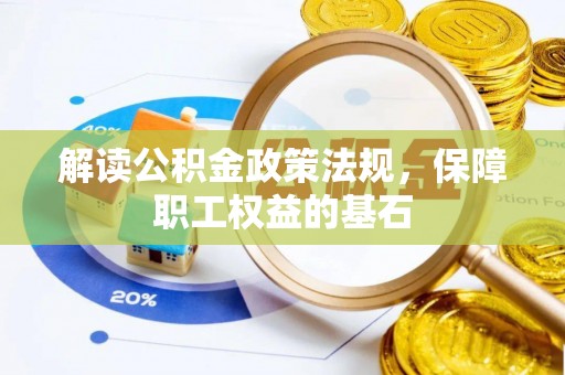 邳州解读公积金政策法规，保障职工权益的基石