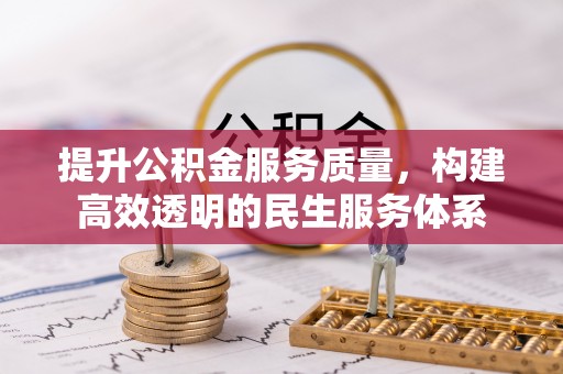 邳州提升公积金服务质量，构建高效透明的民生服务体系