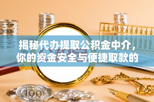 古浪揭秘代办提取公积金中介，你的资金安全与便捷取款的平衡点