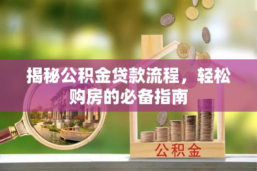 朝阳揭秘公积金贷款流程，轻松购房的必备指南
