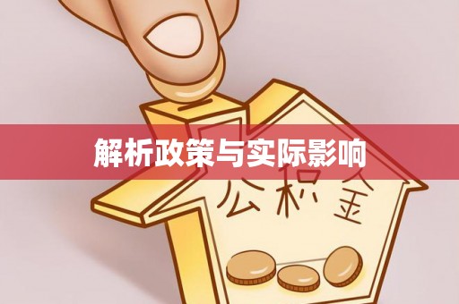 朝阳解析政策与实际影响