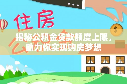 朝阳揭秘公积金贷款额度上限，助力你实现购房梦想