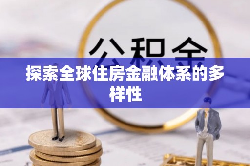 敦化探索全球住房金融体系的多样性