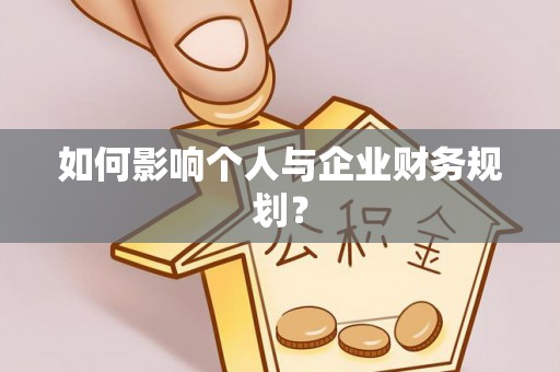 敦化如何影响个人与企业财务规划？
