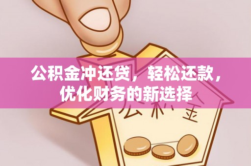 敦化公积金冲还贷，轻松还款，优化财务的新选择