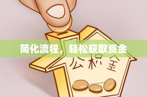 钦北简化流程，轻松获取资金