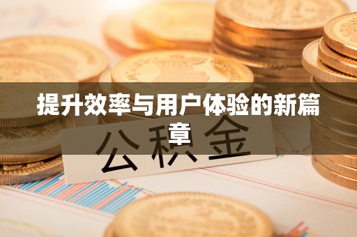 廊坊提升效率与用户体验的新篇章