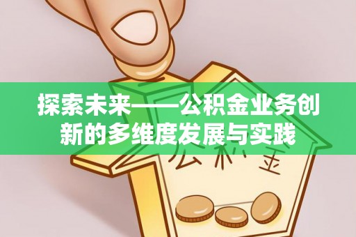 宝应探索未来——公积金业务创新的多维度发展与实践