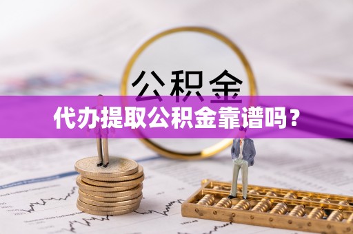 松潘代办提取公积金靠谱吗？