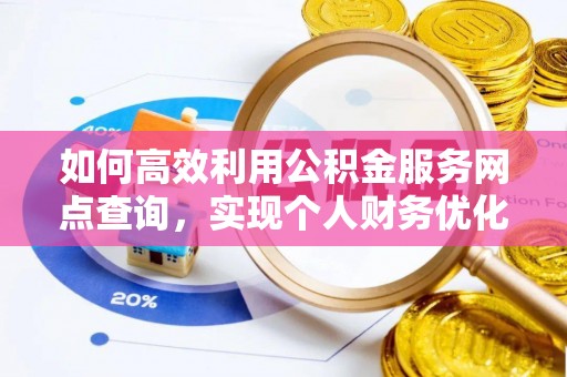 宝应如何高效利用公积金服务网点查询，实现个人财务优化