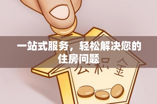 松潘一站式服务，轻松解决您的住房问题