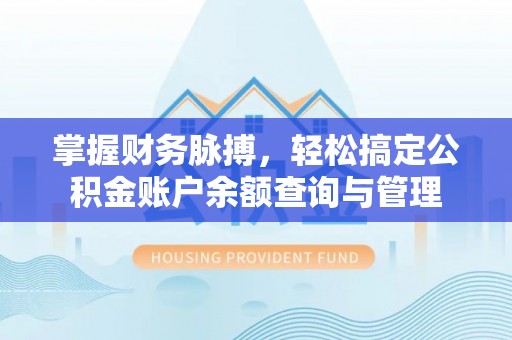 温宿掌握财务脉搏，轻松搞定公积金账户余额查询与管理