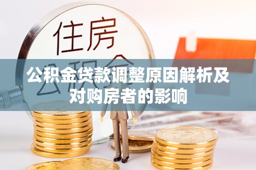 余干公积金贷款调整原因解析及对购房者的影响