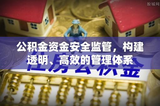 余干公积金资金安全监管，构建透明、高效的管理体系