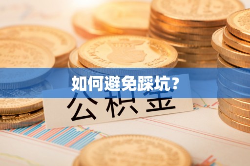 永仁如何避免踩坑？