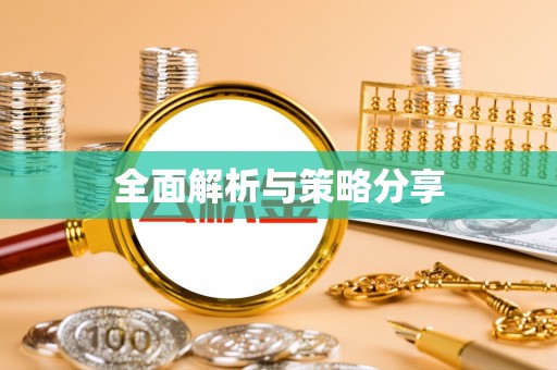 永仁全面解析与策略分享