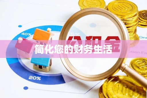 寒亭简化您的财务生活