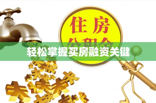 秦汉轻松掌握买房融资关键