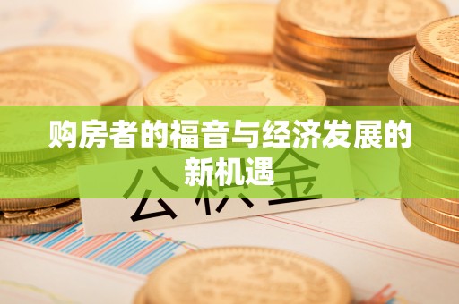 秦汉购房者的福音与经济发展的新机遇