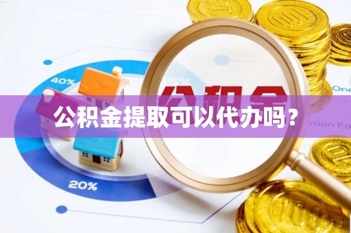 寒亭公积金提取可以代办吗？