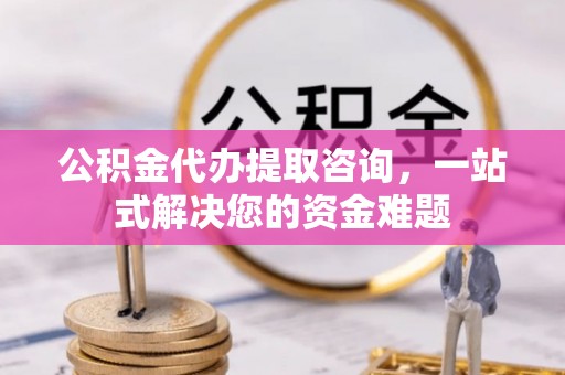 灵石公积金代办提取咨询，一站式解决您的资金难题