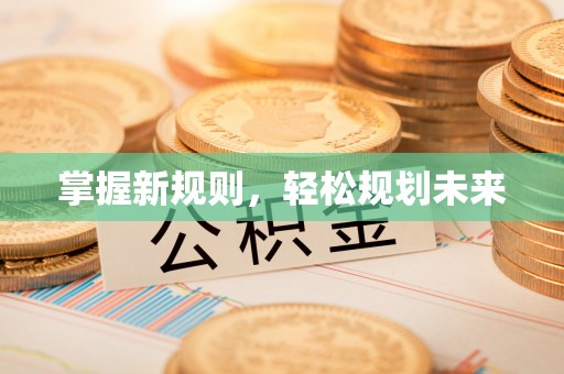 灵石掌握新规则，轻松规划未来