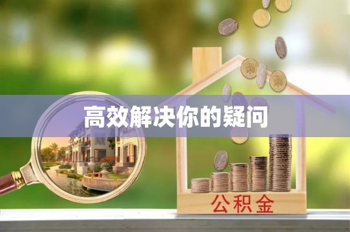 灵石高效解决你的疑问