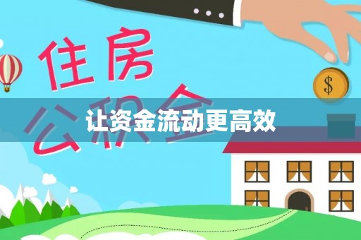 灵石让资金流动更高效