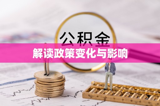 灵石解读政策变化与影响
