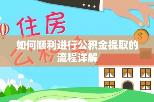 寒亭如何顺利进行公积金提取的流程详解