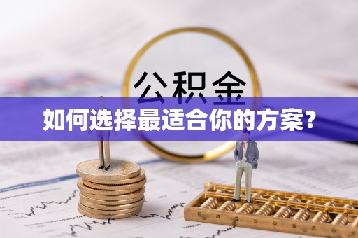 百色如何选择最适合你的方案？