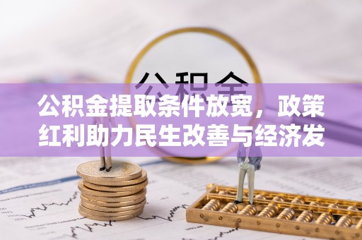 榕城公积金提取条件放宽，政策红利助力民生改善与经济发展