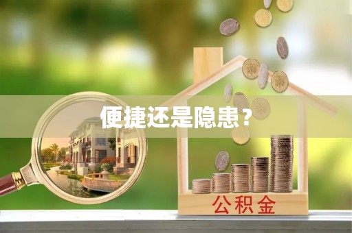 榕城便捷还是隐患？