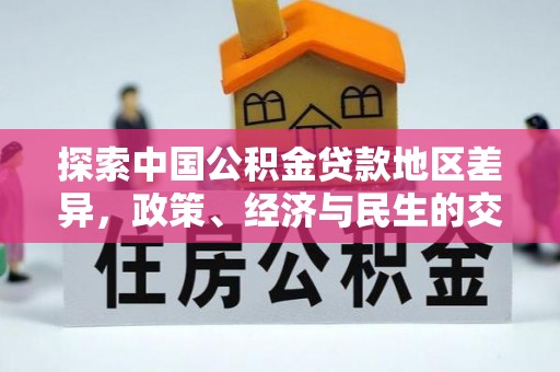 光明新区探索中国公积金贷款地区差异，政策、经济与民生的交织影响