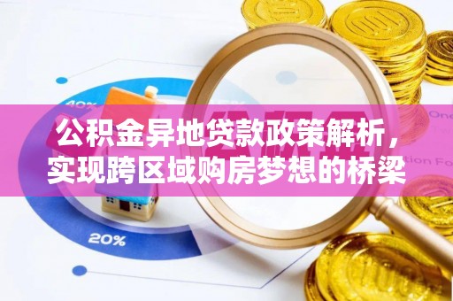 九江公积金异地贷款政策解析，实现跨区域购房梦想的桥梁