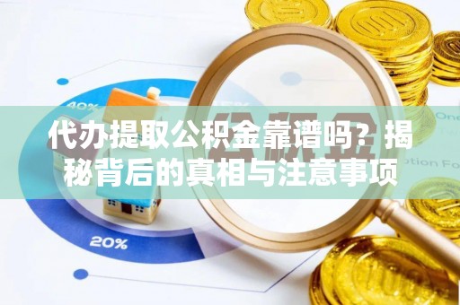 九江代办提取公积金靠谱吗？揭秘背后的真相与注意事项