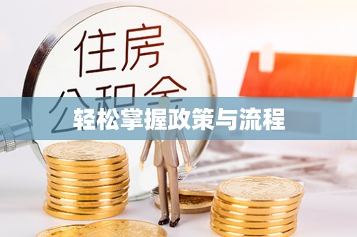 购房轻松掌握政策与流程