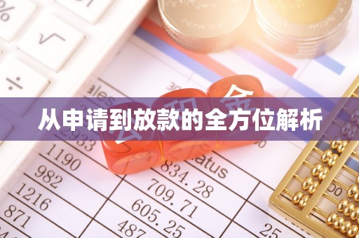景泰从申请到放款的全方位解析