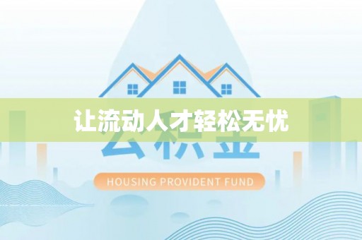 渠县让流动人才轻松无忧