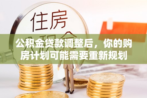 昌江公积金贷款调整后，你的购房计划可能需要重新规划