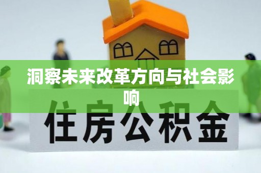 昌江洞察未来改革方向与社会影响