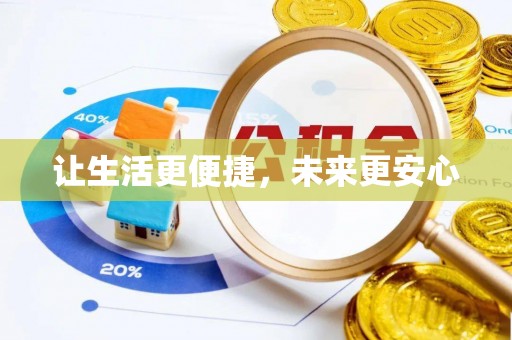 西湖让生活更便捷，未来更安心