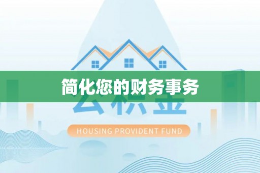 吉安简化您的财务事务