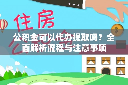 深水埗公积金可以代办提取吗？全面解析流程与注意事项