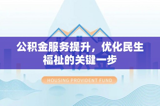 深水埗公积金服务提升，优化民生福祉的关键一步