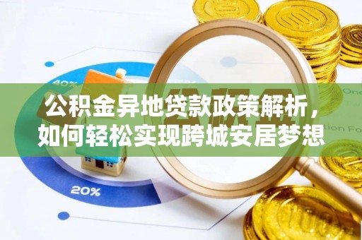 苑里公积金异地贷款政策解析，如何轻松实现跨城安居梦想