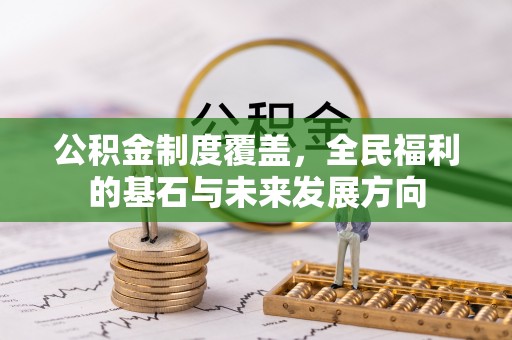 南投市公积金制度覆盖，全民福利的基石与未来发展方向