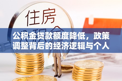 南投市公积金贷款额度降低，政策调整背后的经济逻辑与个人应对策略
