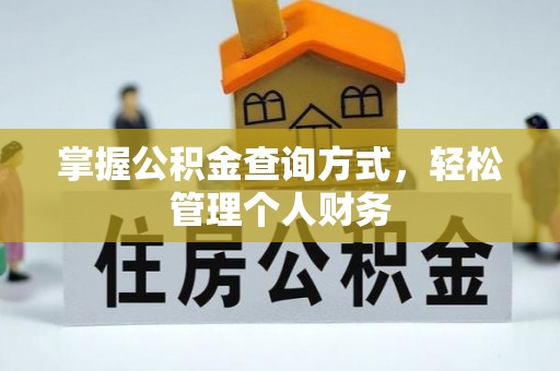 西湖掌握公积金查询方式，轻松管理个人财务