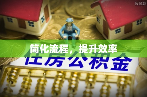 江陵简化流程，提升效率
